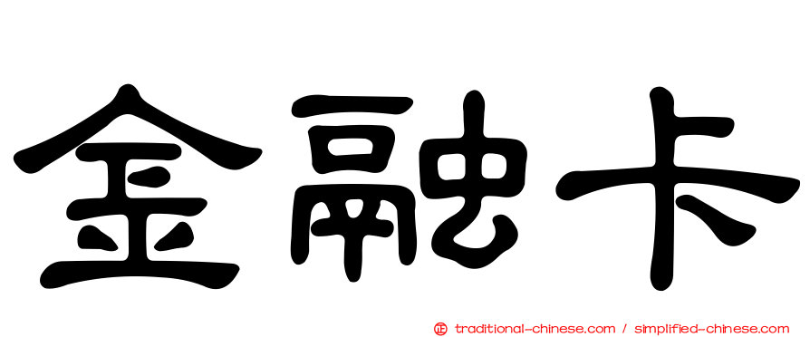 金融卡