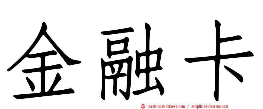 金融卡