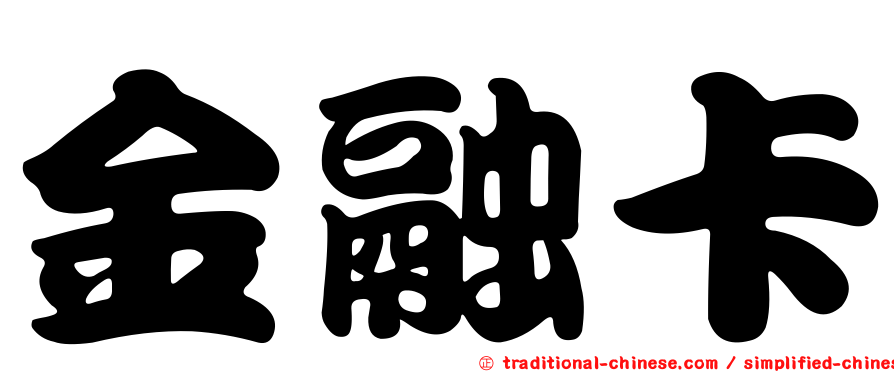 金融卡
