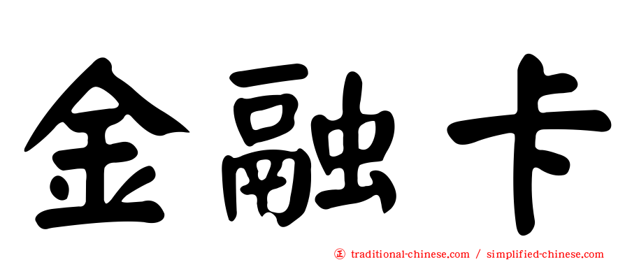 金融卡