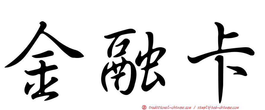 金融卡