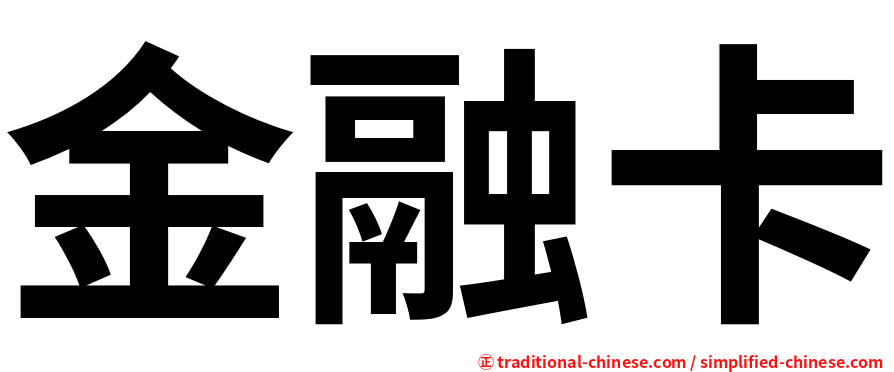 金融卡