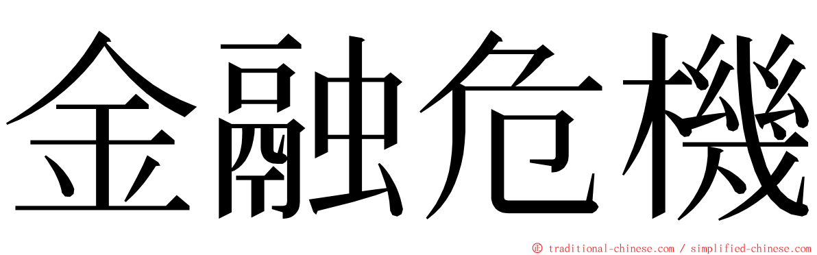 金融危機 ming font