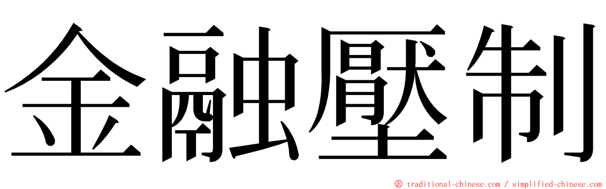 金融壓制 ming font
