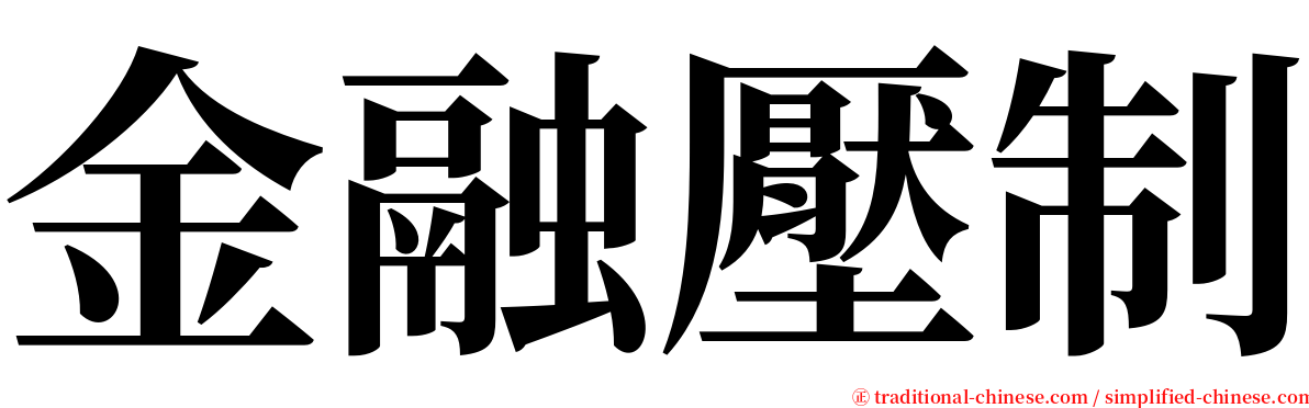 金融壓制 serif font