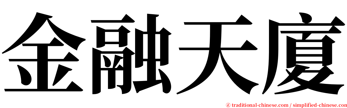 金融天廈 serif font