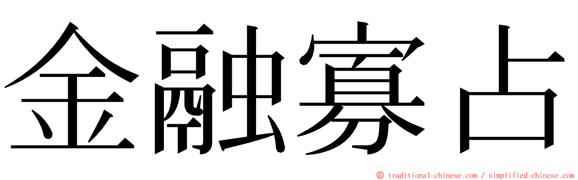 金融寡占 ming font