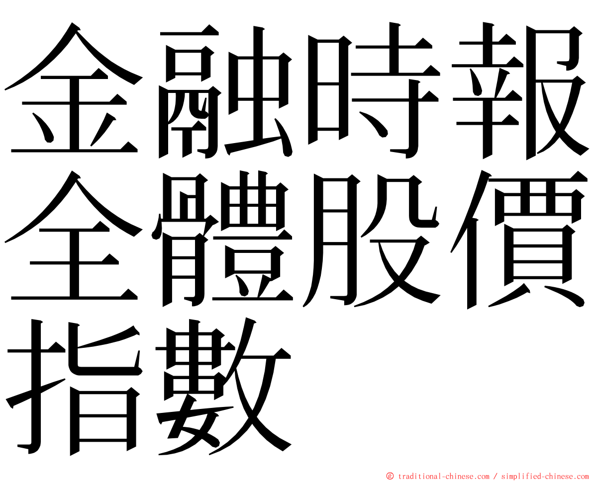 金融時報全體股價指數 ming font