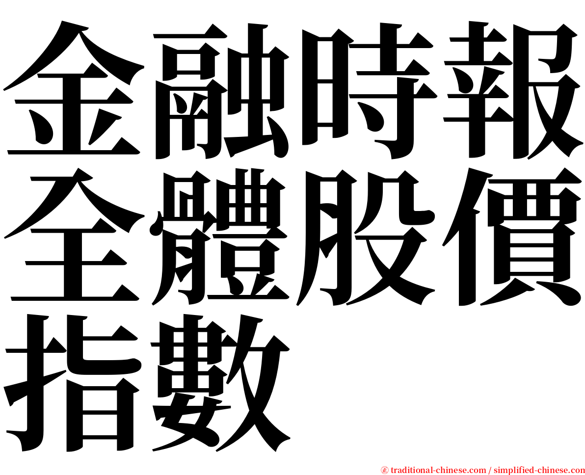 金融時報全體股價指數 serif font