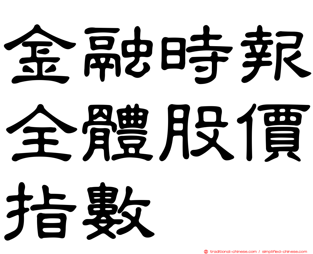 金融時報全體股價指數