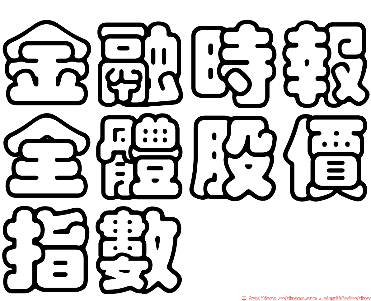 金融時報全體股價指數