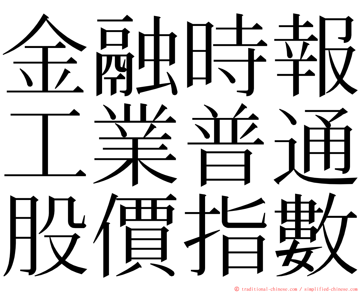 金融時報工業普通股價指數 ming font