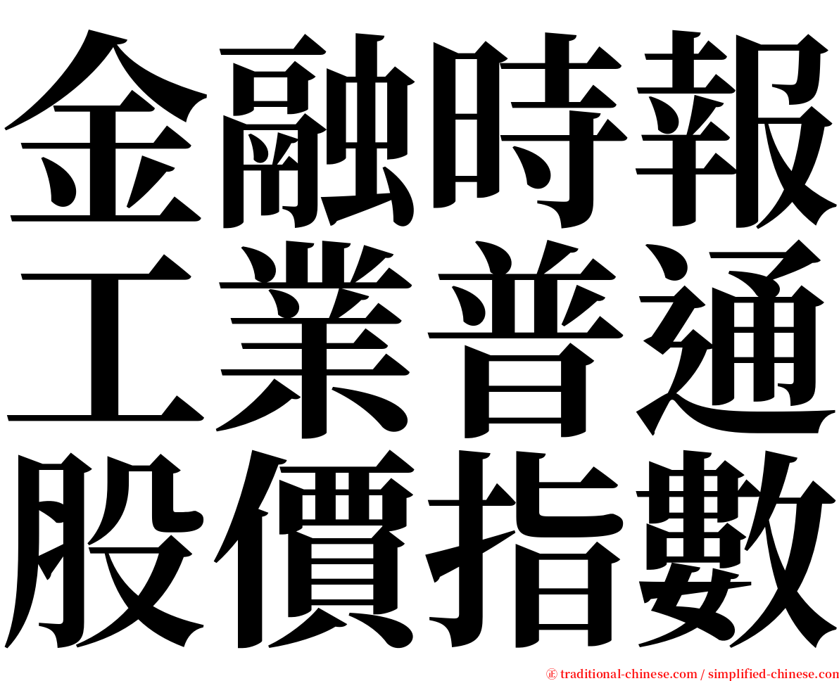 金融時報工業普通股價指數 serif font