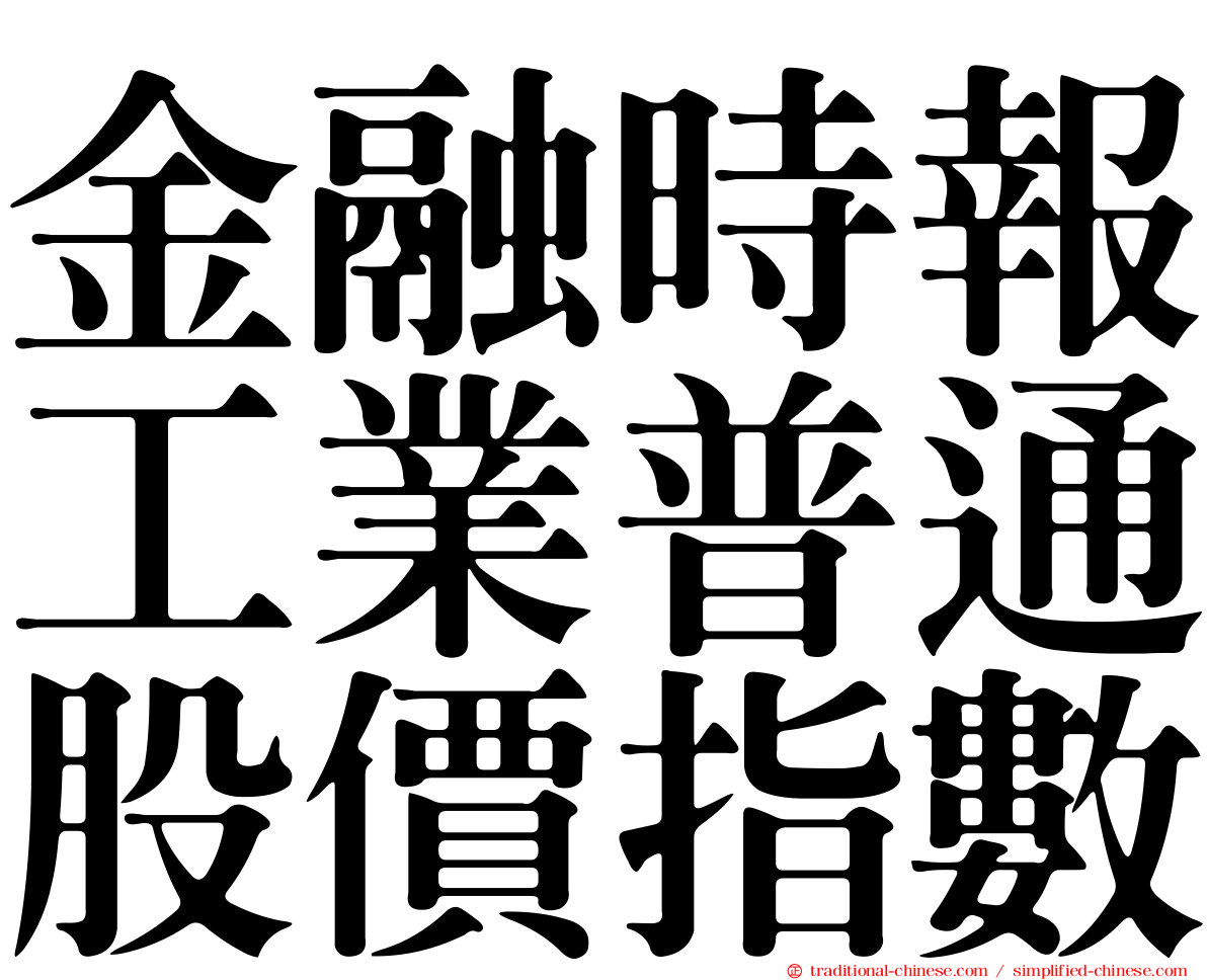 金融時報工業普通股價指數