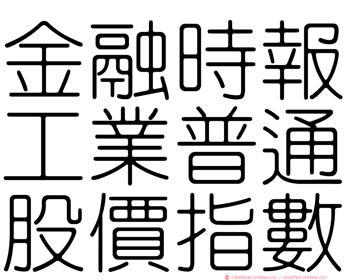 金融時報工業普通股價指數