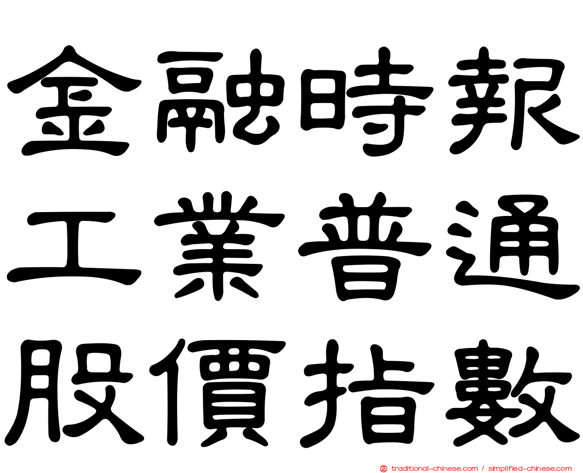 金融時報工業普通股價指數