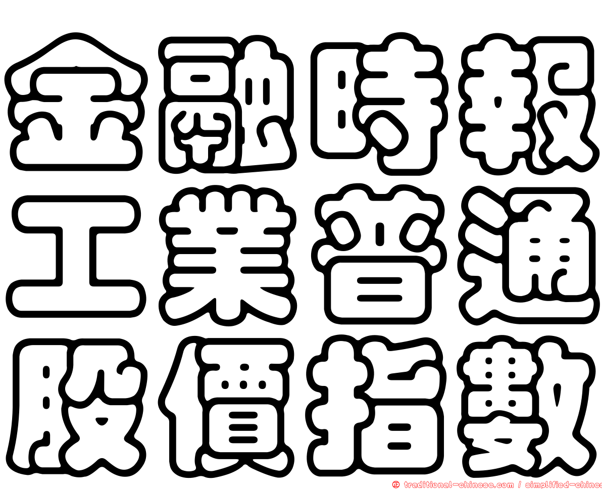 金融時報工業普通股價指數