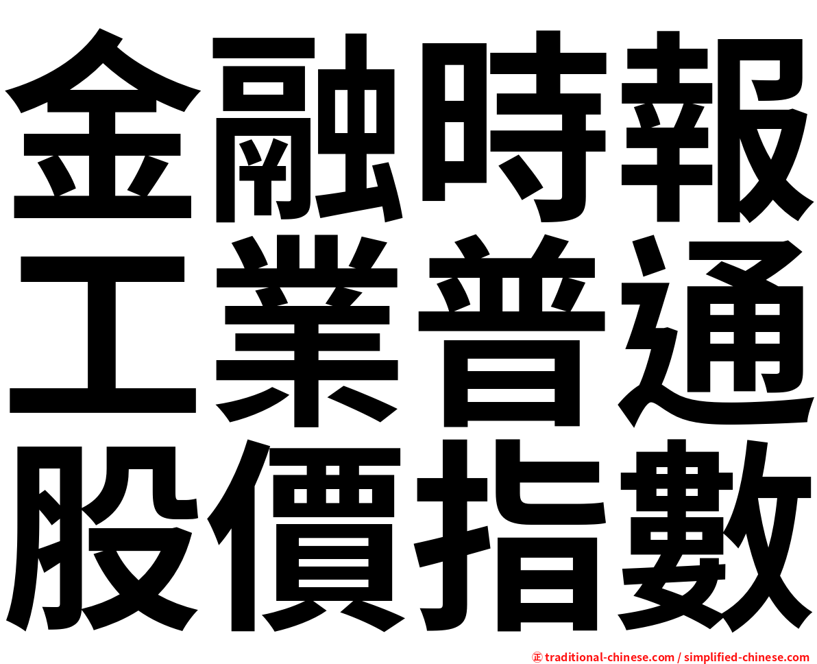 金融時報工業普通股價指數