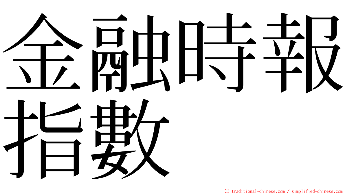 金融時報指數 ming font