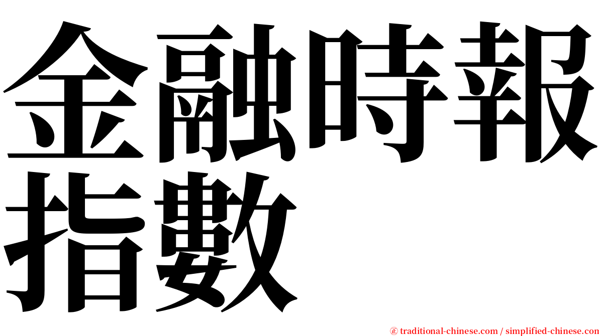 金融時報指數 serif font