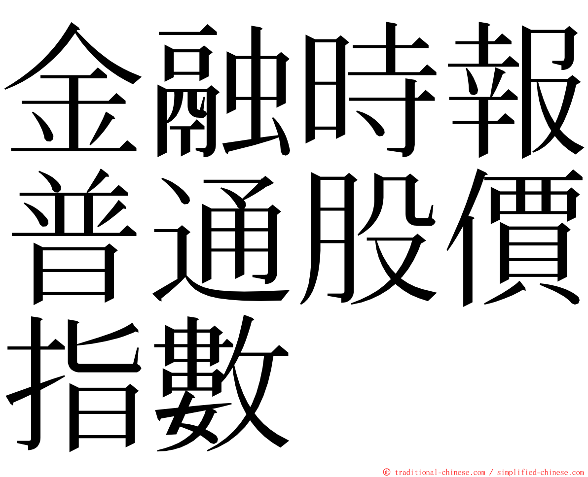 金融時報普通股價指數 ming font