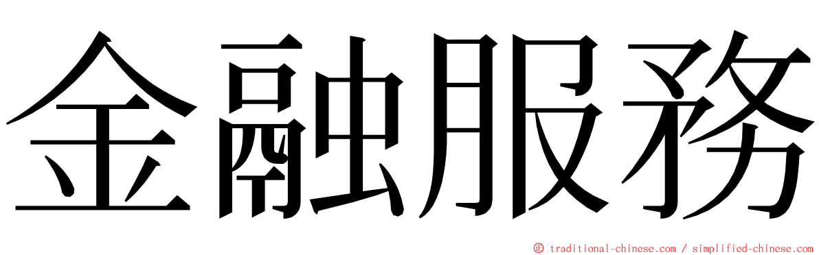 金融服務 ming font