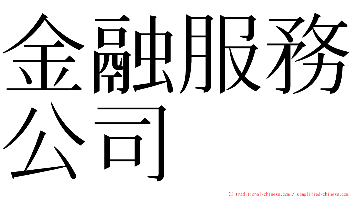 金融服務公司 ming font