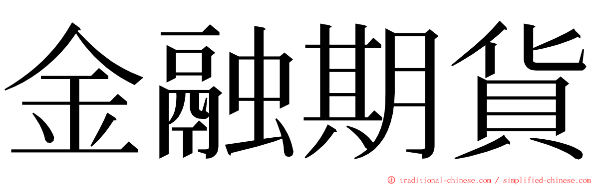 金融期貨 ming font