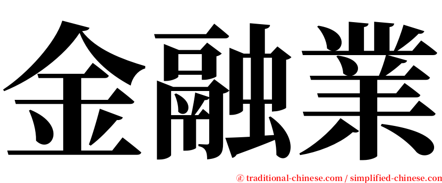 金融業 serif font