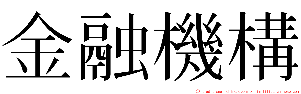 金融機構 ming font