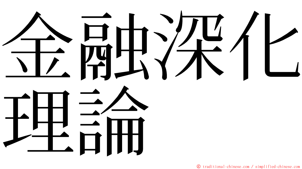 金融深化理論 ming font