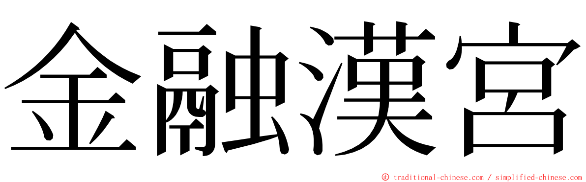 金融漢宮 ming font