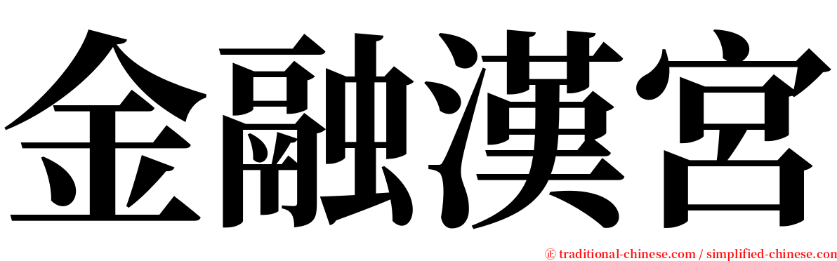 金融漢宮 serif font