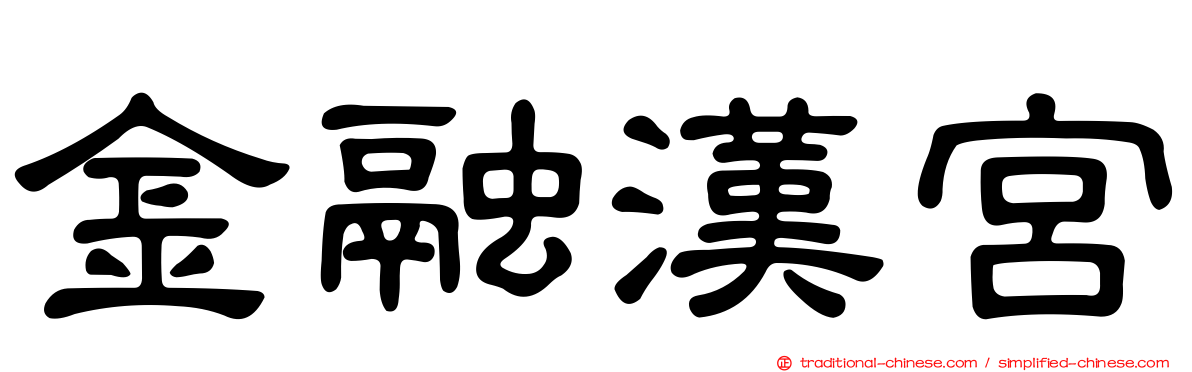 金融漢宮