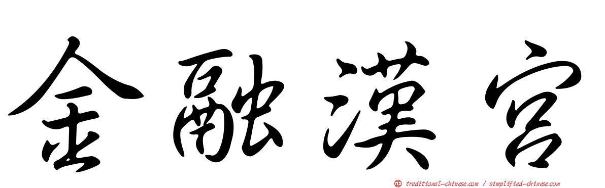 金融漢宮