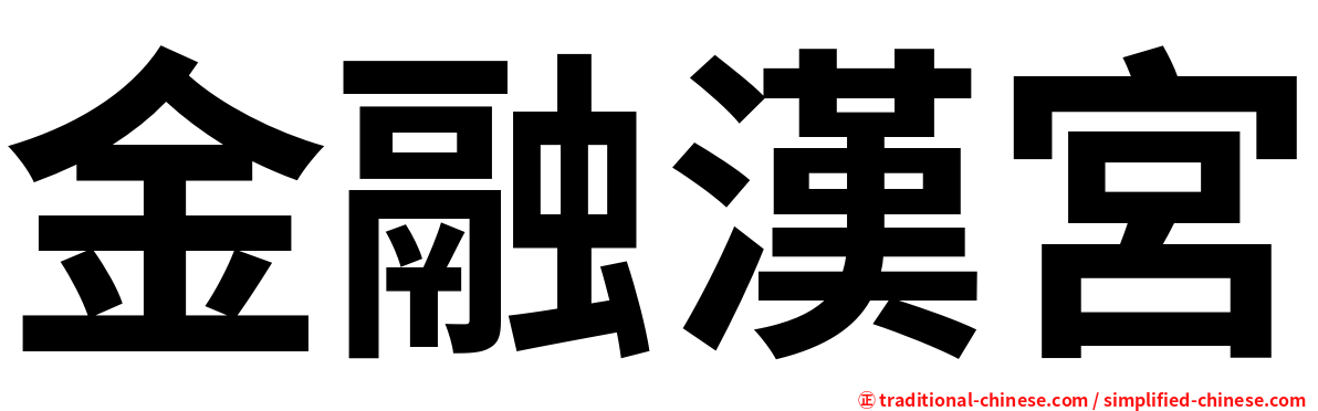 金融漢宮