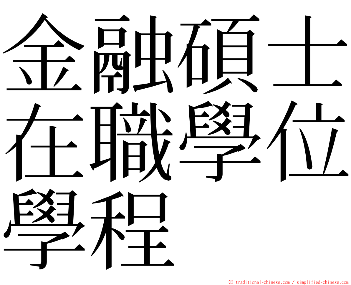 金融碩士在職學位學程 ming font