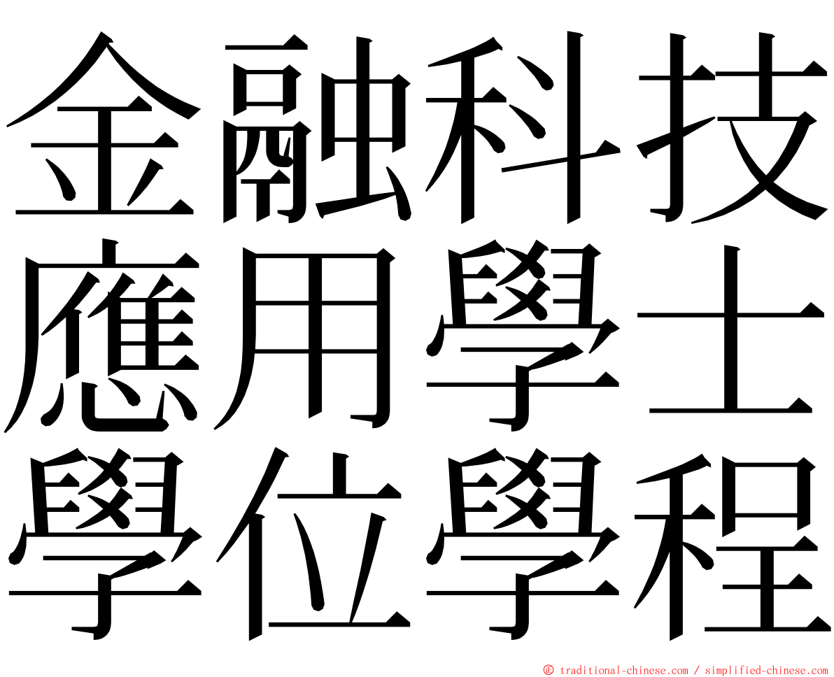 金融科技應用學士學位學程 ming font