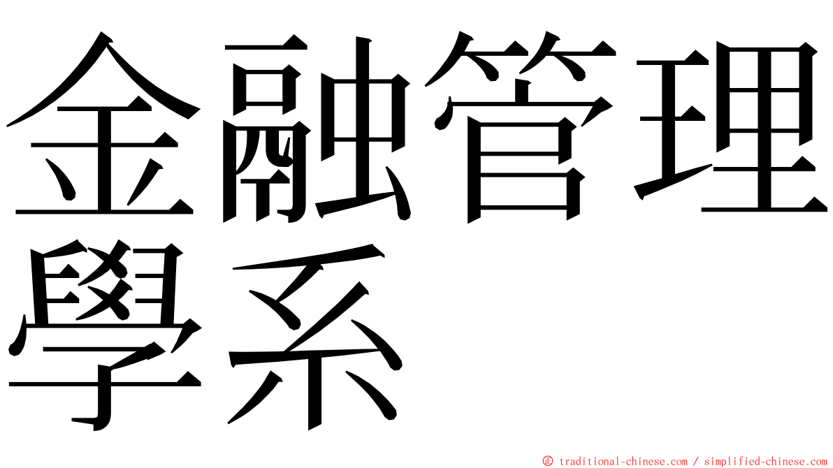 金融管理學系 ming font