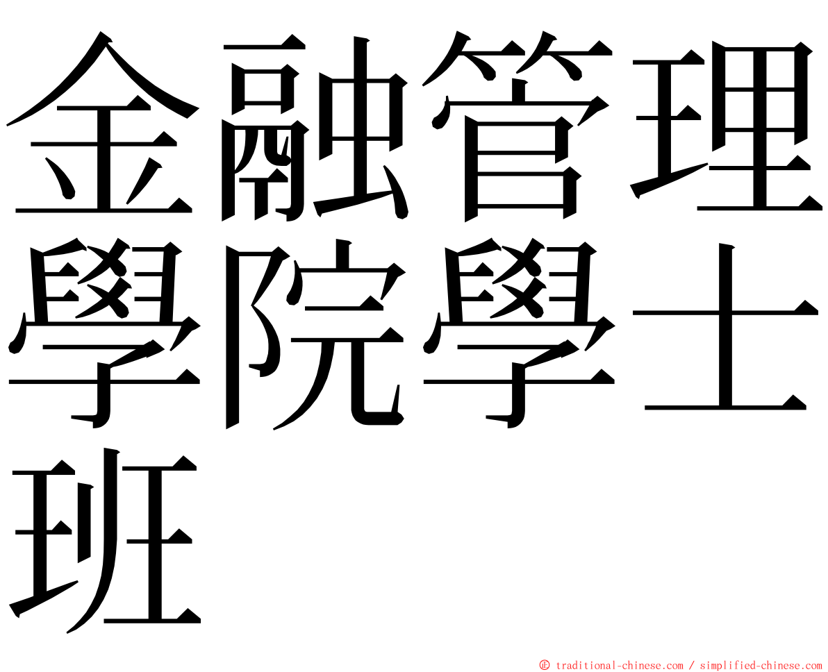 金融管理學院學士班 ming font