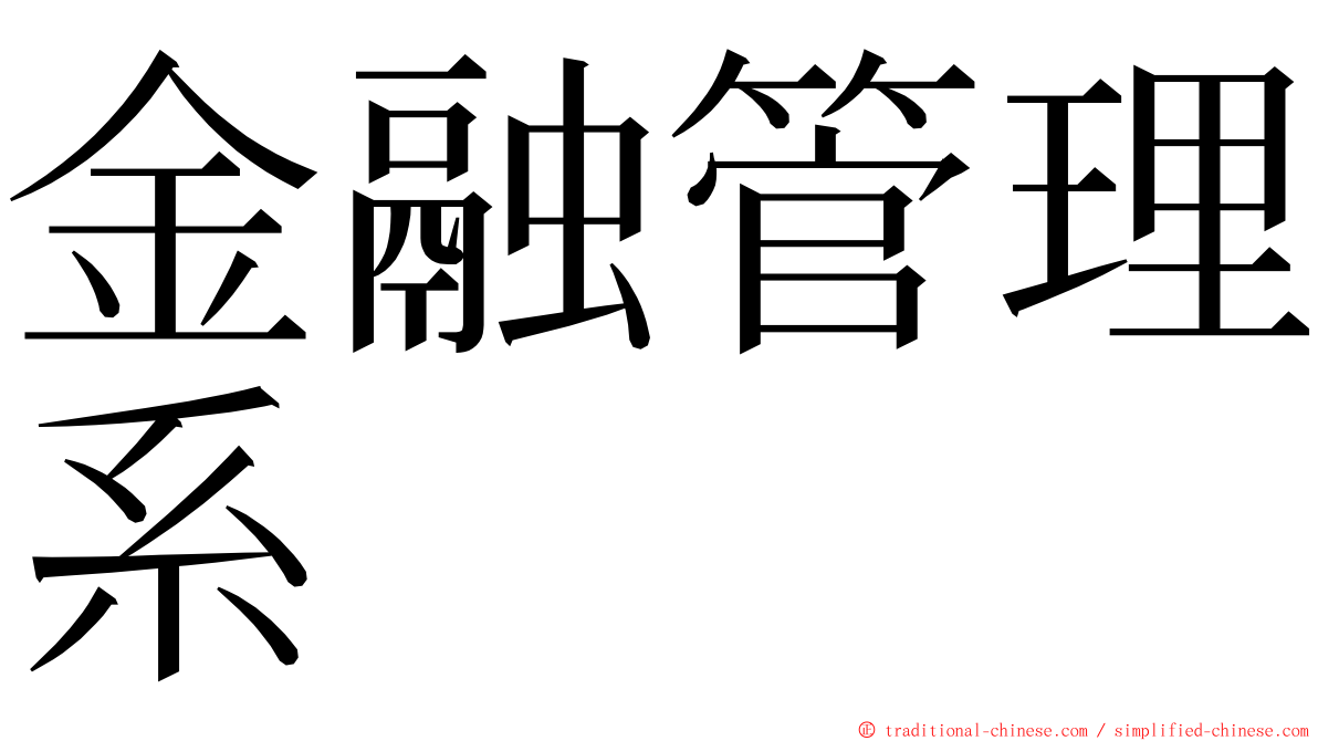 金融管理系 ming font