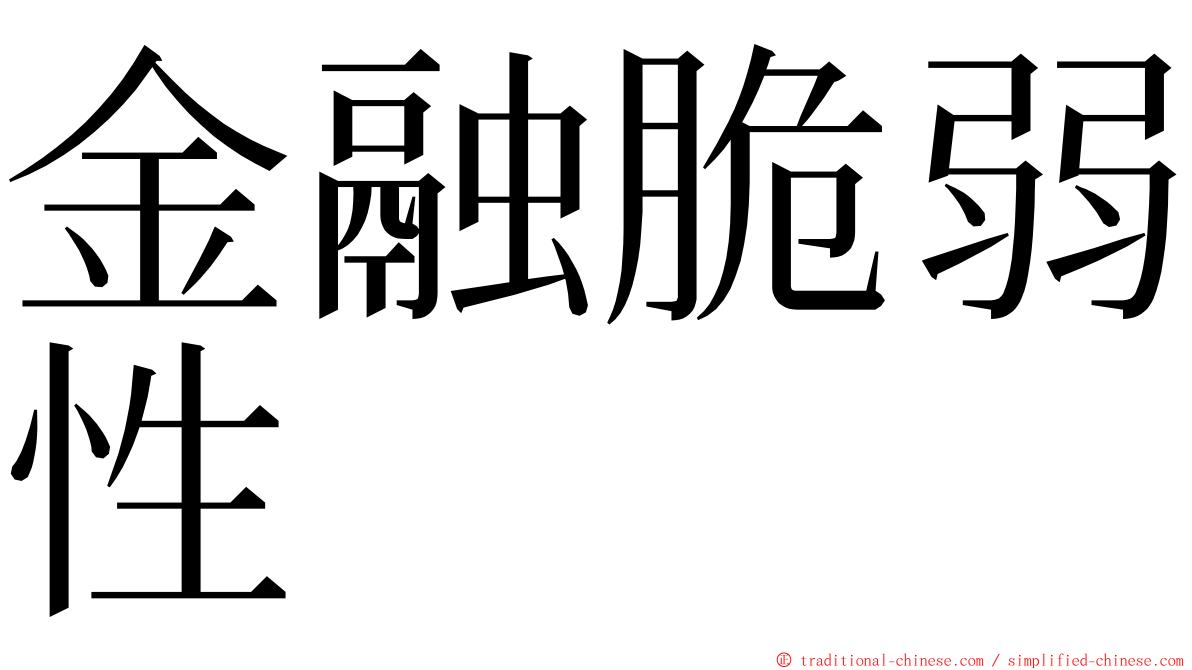 金融脆弱性 ming font