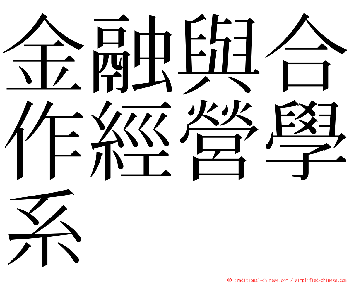 金融與合作經營學系 ming font