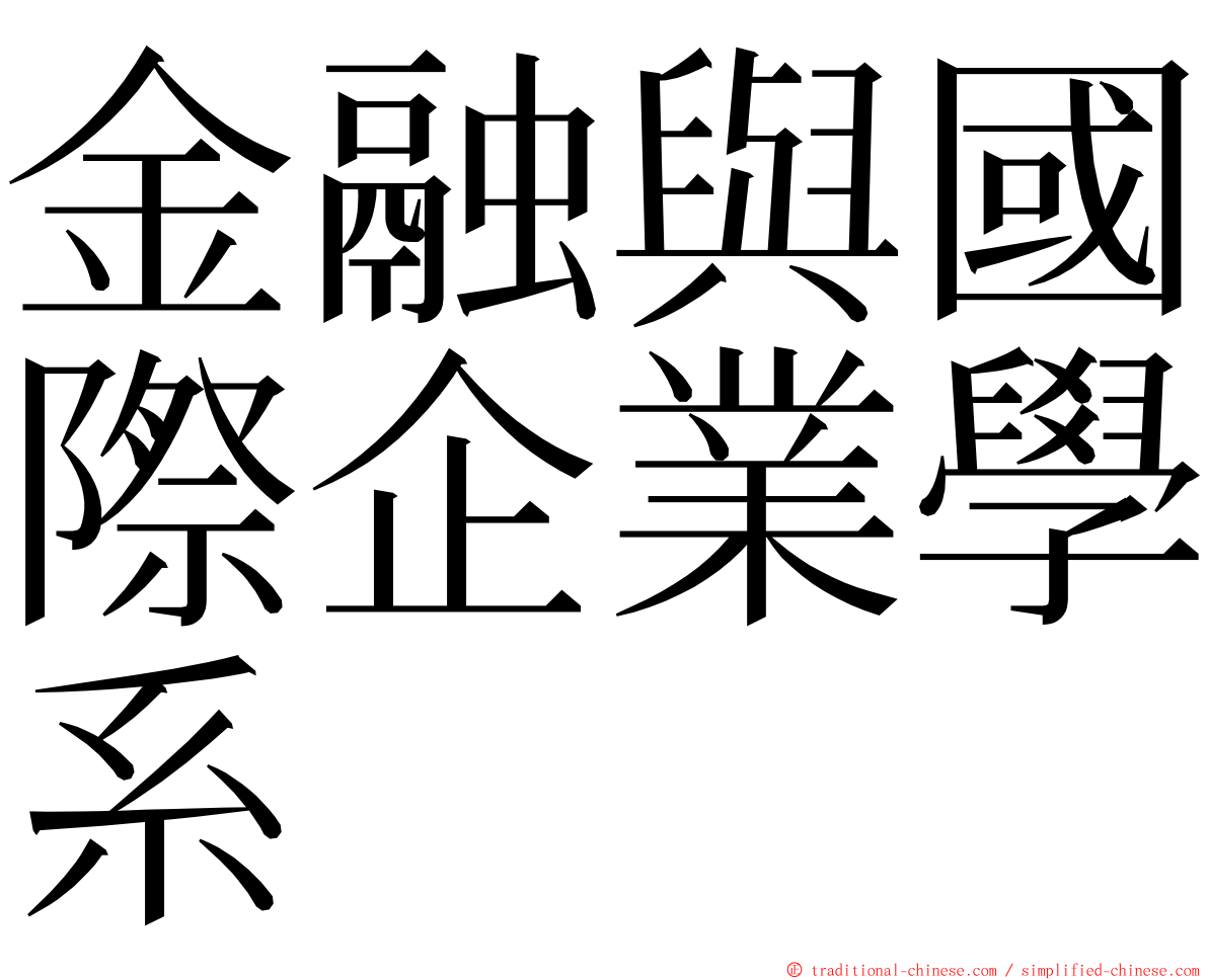 金融與國際企業學系 ming font