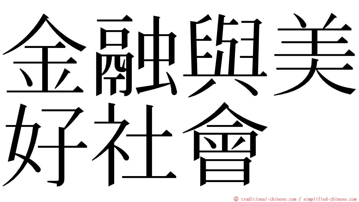 金融與美好社會 ming font