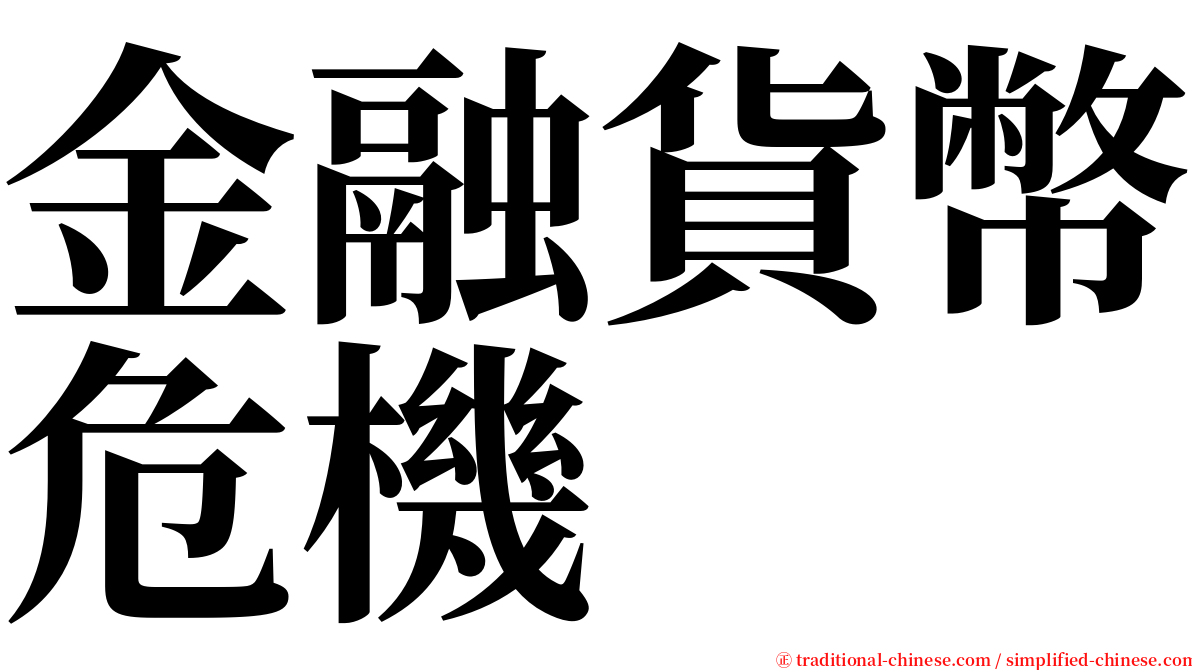 金融貨幣危機 serif font