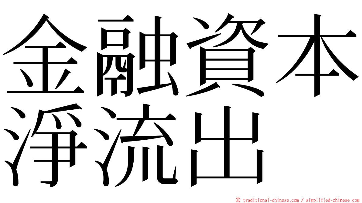 金融資本淨流出 ming font