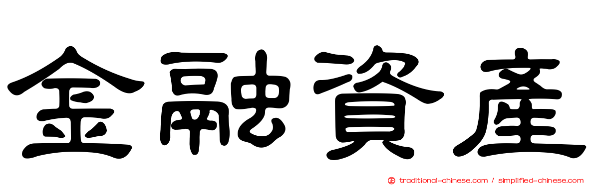 金融資產