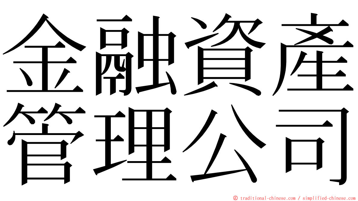 金融資產管理公司 ming font