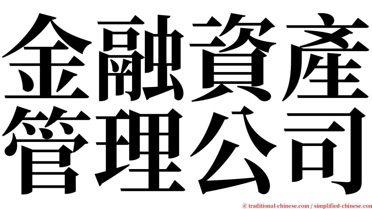 金融資產管理公司 serif font